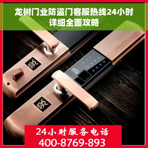 龙树门业防盗门客服热线24小时详细全面攻略