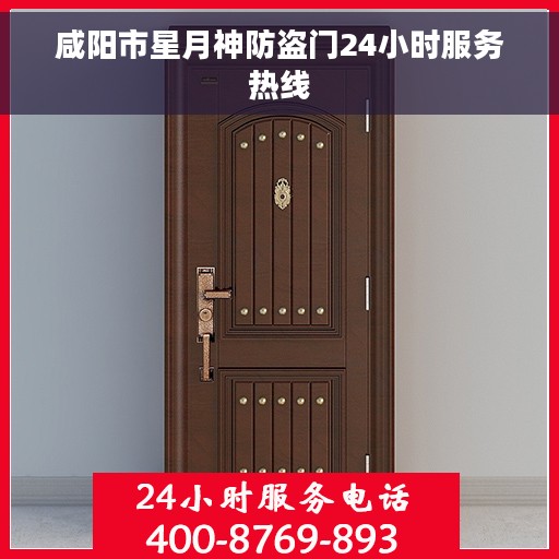 咸阳市星月神防盗门24小时服务热线