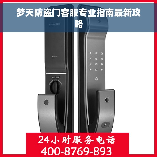 梦天防盗门客服专业指南最新攻略