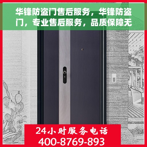 华锋防盗门售后服务，华锋防盗门，专业售后服务，品质保障无忧