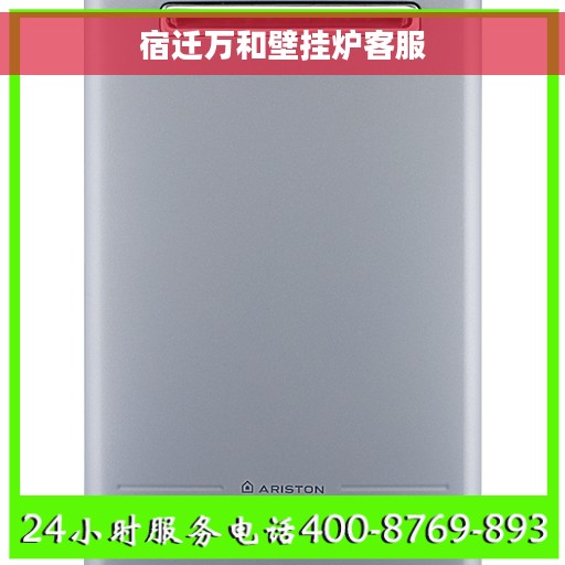 宿迁万和壁挂炉客服