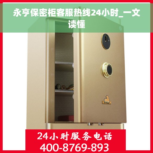 永亨保密柜客服热线24小时_一文读懂