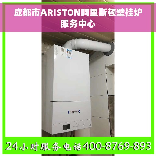 成都市ARISTON阿里斯顿壁挂炉服务中心