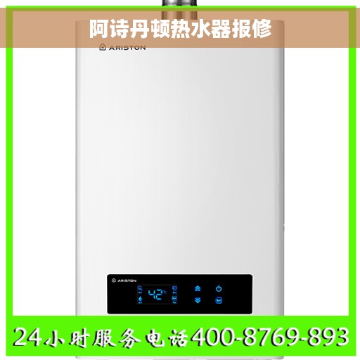 阿诗丹顿热水器报修