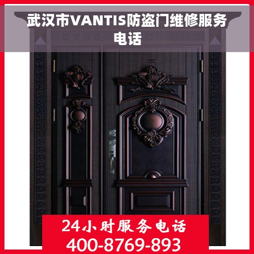 武汉市VANTIS防盗门维修服务电话