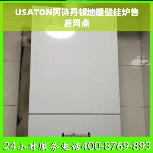 USATON阿诗丹顿地暖壁挂炉售后网点