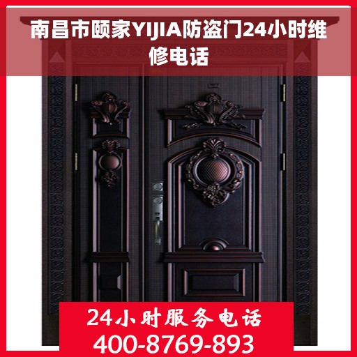 南昌市颐家YIJIA防盗门24小时维修电话