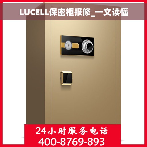 LUCELL保密柜报修_一文读懂