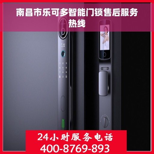 南昌市乐可多智能门锁售后服务热线