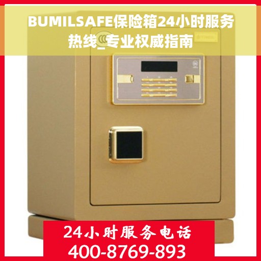 BUMILSAFE保险箱24小时服务热线_专业权威指南