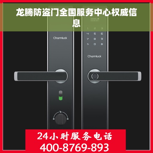 龙腾防盗门全国服务中心权威信息