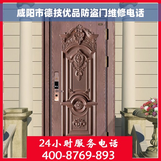 咸阳市德技优品防盗门维修电话