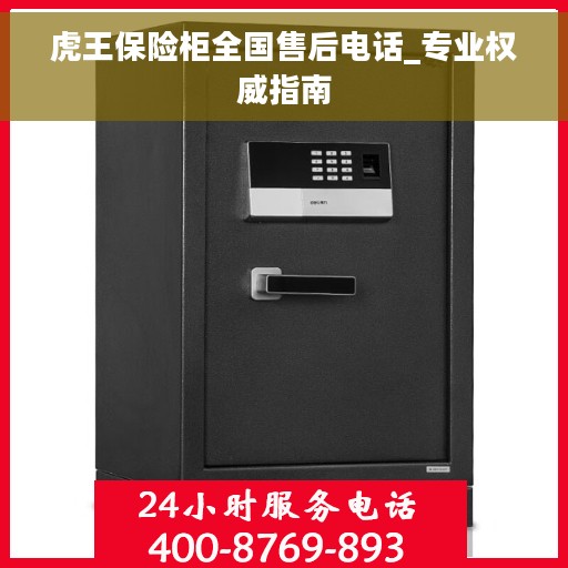 虎王保险柜全国售后电话_专业权威指南