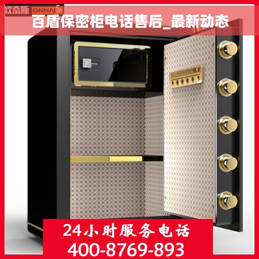 百盾保密柜电话售后_最新动态
