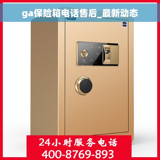 ga保险箱电话售后_最新动态