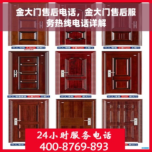 金大门售后电话，金大门售后服务热线电话详解