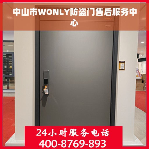 中山市WONLY防盗门售后服务中心