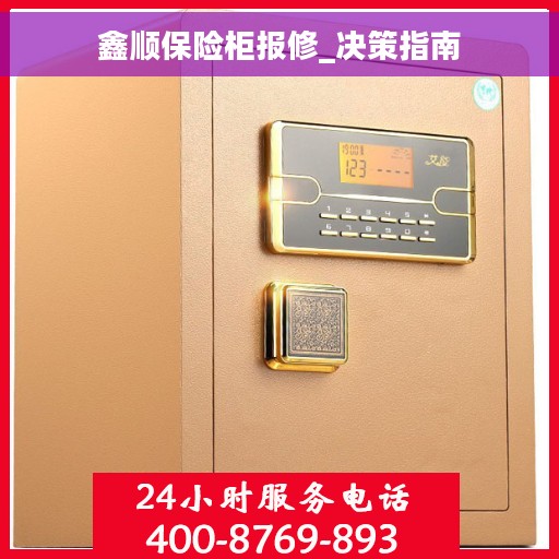 鑫顺保险柜报修_决策指南