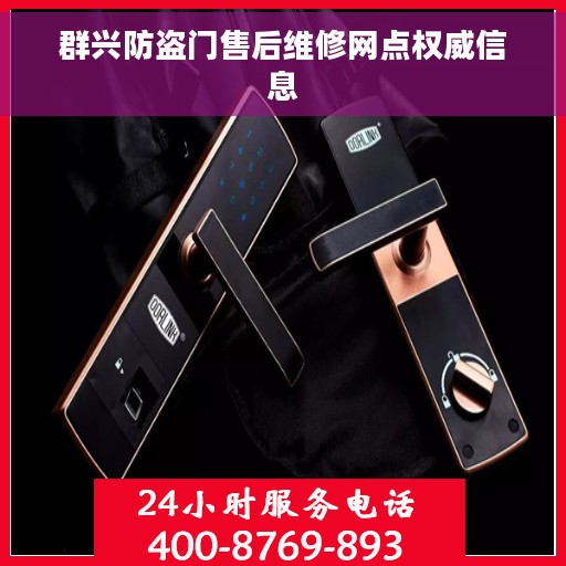 群兴防盗门售后维修网点权威信息
