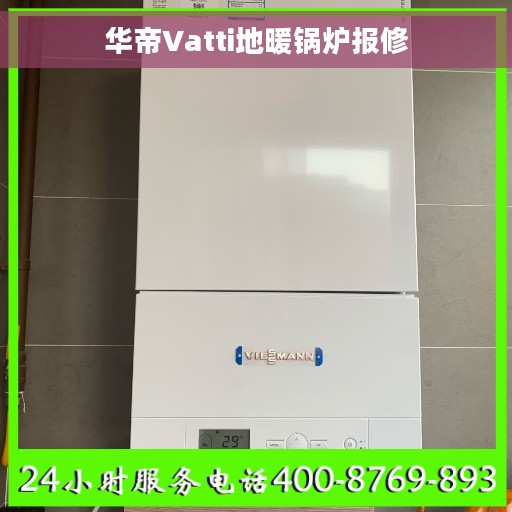 华帝Vatti地暖锅炉报修