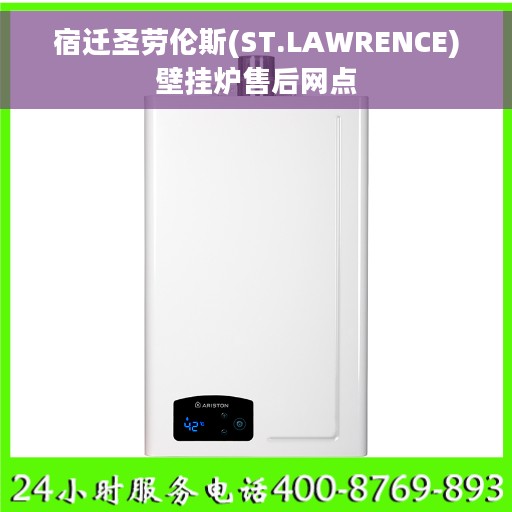 宿迁圣劳伦斯(ST.LAWRENCE)壁挂炉售后网点