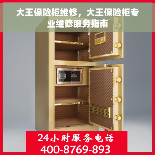 大王保险柜维修，大王保险柜专业维修服务指南