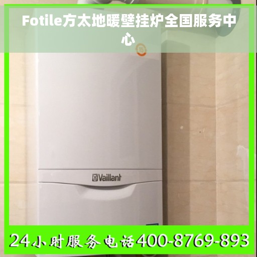Fotile方太地暖壁挂炉全国服务中心