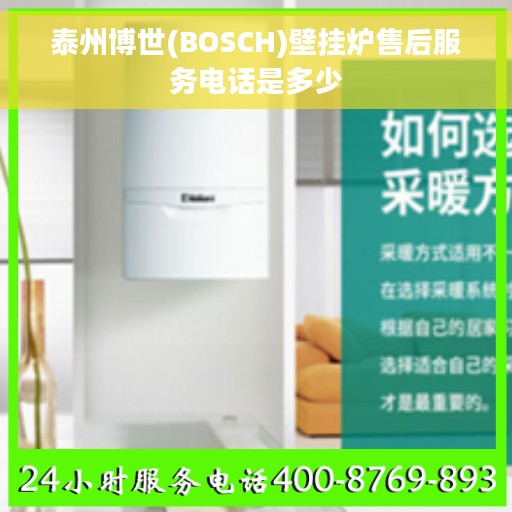 泰州博世(BOSCH)壁挂炉售后服务电话是多少