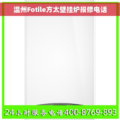 温州Fotile方太壁挂炉报修电话 温州Fotile方太壁挂炉报修电话