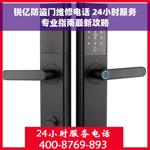 锐亿防盗门维修电话 24小时服务专业指南最新攻略