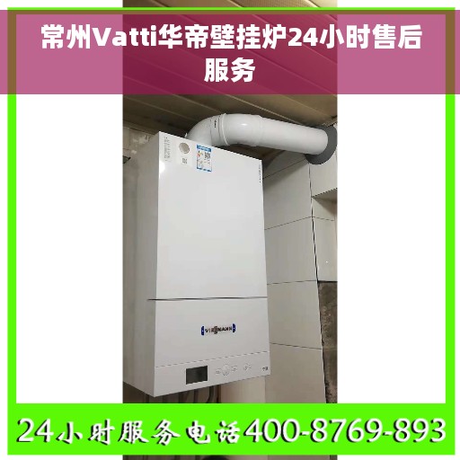 常州Vatti华帝壁挂炉24小时售后服务
