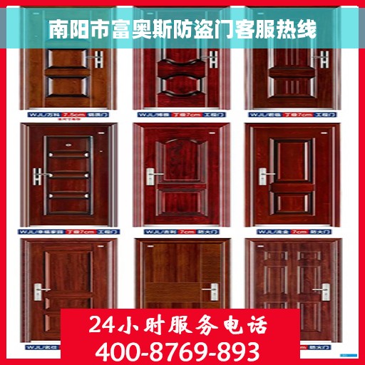 南阳市富奥斯防盗门客服热线