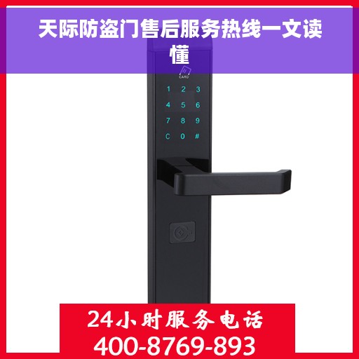 天际防盗门售后服务热线一文读懂