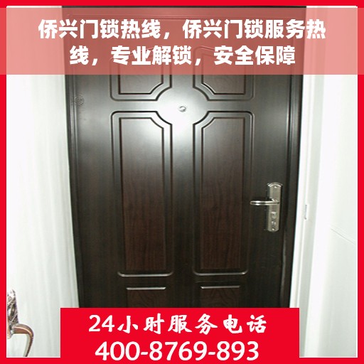 侨兴门锁热线，侨兴门锁服务热线，专业解锁，安全保障