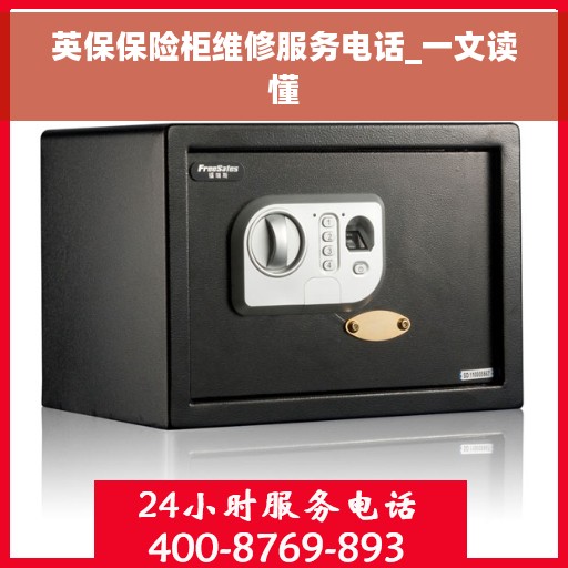 英保保险柜维修服务电话_一文读懂