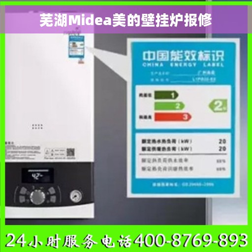 芜湖Midea美的壁挂炉报修
