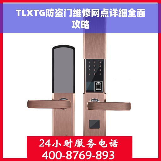 TLXTG防盗门维修网点详细全面攻略