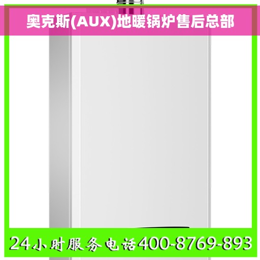 奥克斯(AUX)地暖锅炉售后总部