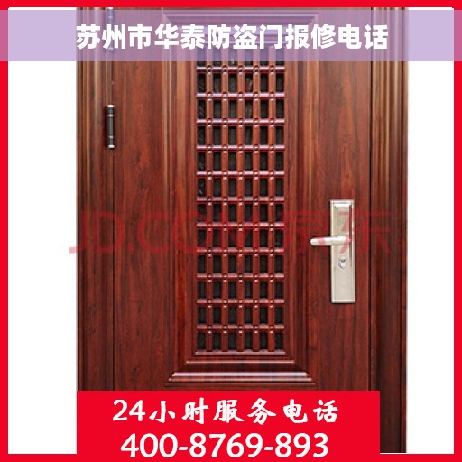 苏州市华泰防盗门报修电话