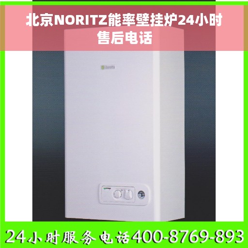 北京NORITZ能率壁挂炉24小时售后电话