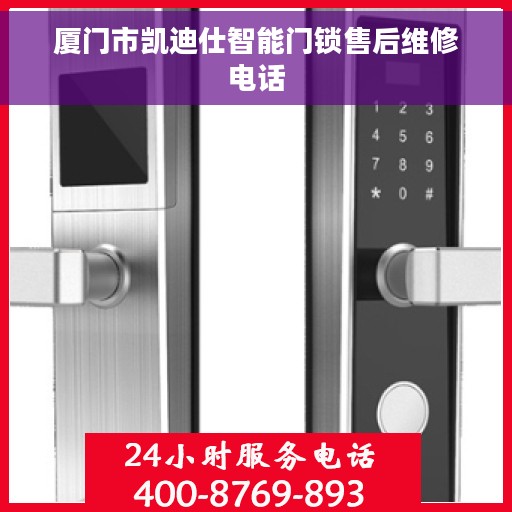 厦门市凯迪仕智能门锁售后维修电话