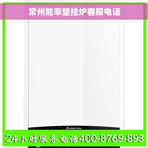 常州能率壁挂炉客服电话