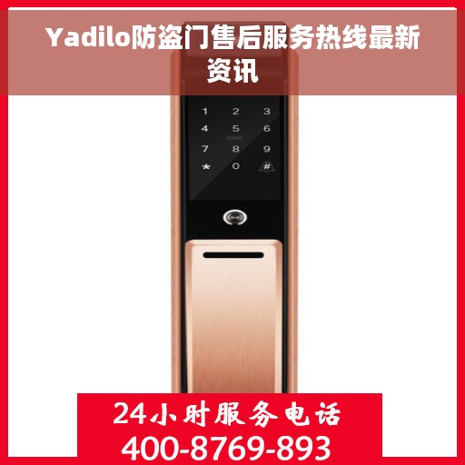 Yadilo防盗门售后服务热线最新资讯