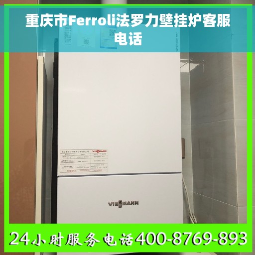 重庆市Ferroli法罗力壁挂炉客服电话