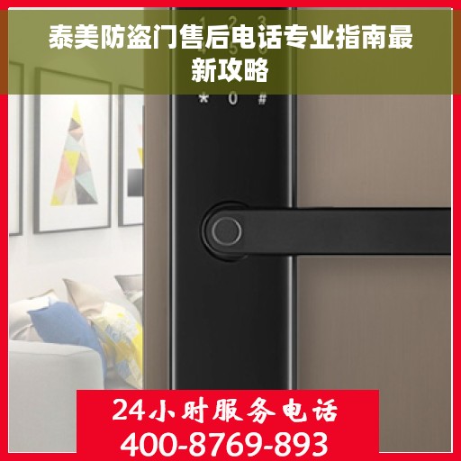 泰美防盗门售后电话专业指南最新攻略