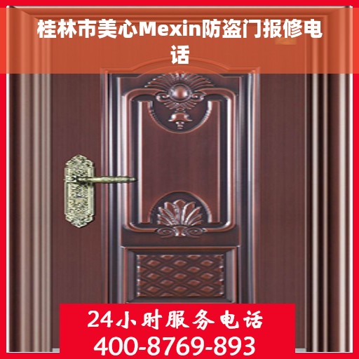 桂林市美心Mexin防盗门报修电话