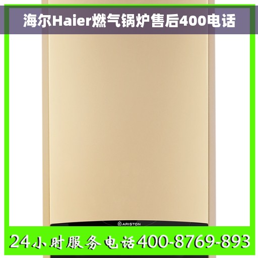 海尔Haier燃气锅炉售后400电话
