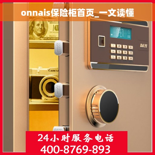 onnais保险柜首页_一文读懂