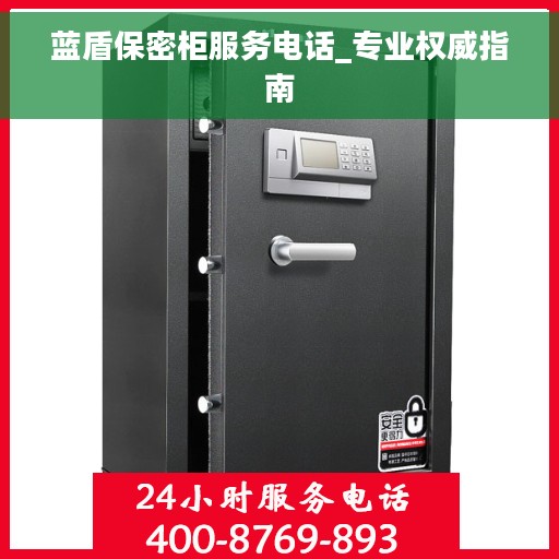 蓝盾保密柜服务电话_专业权威指南