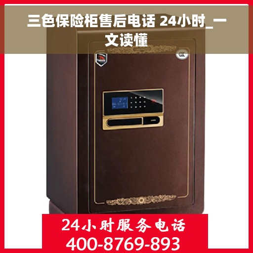 三色保险柜售后电话 24小时_一文读懂
